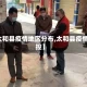 【太和县疫情地区分布,太和县疫情管控】