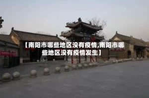 【南阳市哪些地区没有疫情,南阳市哪些地区没有疫情发生】