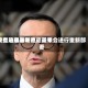 波兰总理图斯克：近来没有迹象表明驻德美军会进行重新部署