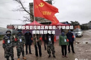 宁明疫情管控地区有哪些/宁明县防疫指挥部电话