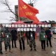 宁明疫情管控地区有哪些/宁明县防疫指挥部电话