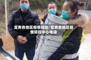 宜黄各地区疫情防控/宜黄各地区疫情防控中心电话