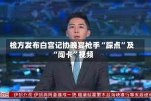 检方发布白宫记协晚宴枪手“踩点”及“闯卡”视频