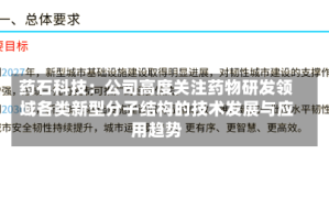 药石科技：公司高度关注药物研发领域各类新型分子结构的技术发展与应用趋势