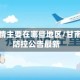 甘南疫情主要在哪些地区/甘南疫情防控公告最新