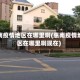 惠南疫情地区在哪里啊(惠南疫情地区在哪里啊现在)
