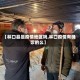 【林口县是疫情地区吗,林口疫情有确诊的么】