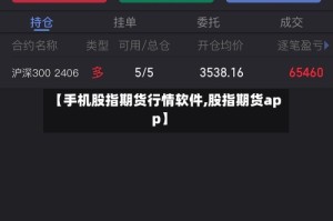 【手机股指期货行情软件,股指期货app】
