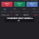 【手机股指期货行情软件,股指期货app】