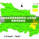 山东地区疫情表最新情况/山东地区疫情风险等级