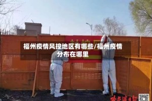 福州疫情风控地区有哪些/福州疫情分布在哪里