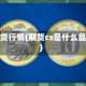 cs期货行情(期货cs是什么品种)