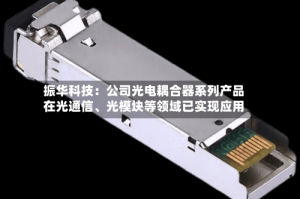 振华科技：公司光电耦合器系列产品在光通信、光模块等领域已实现应用