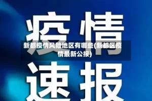 新都疫情风险地区有哪些(新都区疫情最新公报)