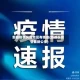 新都疫情风险地区有哪些(新都区疫情最新公报)