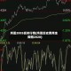鸡蛋2005实时行情(鸡蛋历史费用走势图2020)