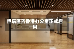 恒瑞医药香港办公室正式启用
