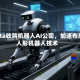 Meta收购机器人AI公司，加速布局人形机器人技术