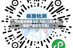江西省重点疫情地区清单(江西省疫情最严重的地区是)
