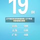辽宁地区有没有新增疫情/辽宁有没有新增确诊病例