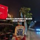 商丘在什么地区有疫情了/商丘疫情都是哪个县确诊了