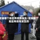 夏城哪个地区有疫情发生/夏城哪个地区有疫情发生的