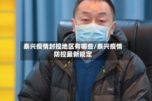 泰兴疫情封控地区有哪些/泰兴疫情防控最新规定