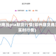 郑州商品pta期货行情(郑州期货商品实时行情)