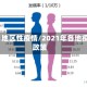 2021地区性疫情/2021年各地疫情政策
