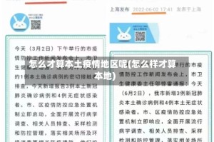 怎么才算本土疫情地区呢(怎么样才算本地)