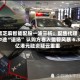 黑芝麻智能配股一波三折：配售代理中途“退场” 认购方卷入监管风暴 6.3亿港元融资疑云重重