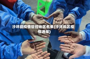 沙坪坝疫情管控地区名单(沙坪坝区疫情通报)