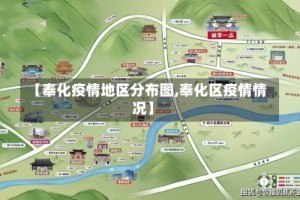 【奉化疫情地区分布图,奉化区疫情情况】