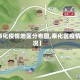 【奉化疫情地区分布图,奉化区疫情情况】