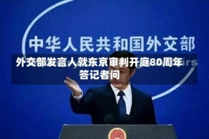 外交部发言人就东京审判开庭80周年答记者问