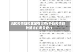 地区疫情防控政策在哪查(各地疫情管控措施在哪里查?)