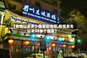 【疫情以来多少国家和地区,疫情发生以来90多个国家】