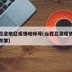山西吕梁地区疫情啥样呀(山西吕梁疫情防控最新政策)