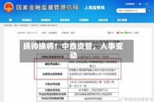 换帅换将！中泰资管，人事变动