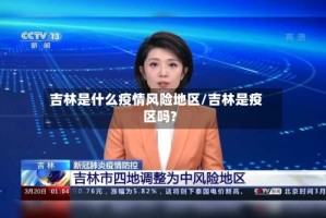 吉林是什么疫情风险地区/吉林是疫区吗?