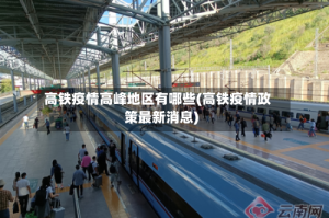 高铁疫情高峰地区有哪些(高铁疫情政策最新消息)