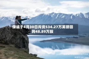 保诚于4月30日斥资534.27万英镑回购48.89万股