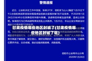 甘肃疫情哪些地区封城了(甘肃疫情哪些地区封城了呢)