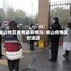 眉山地区疫情最新情况/眉山疫情实时追踪