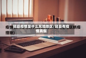 冠县疫情是什么风险地区/冠县有疫情真假