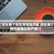 【现在哪个地区疫情最厉害,现在哪个地方疫情比较严重?】