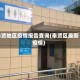 奉贤地区疫情报告查询(奉贤区最新疫情)
