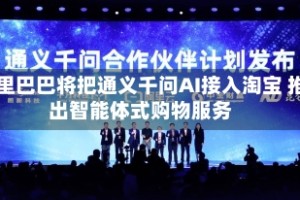 阿里巴巴将把通义千问AI接入淘宝 推出智能体式购物服务