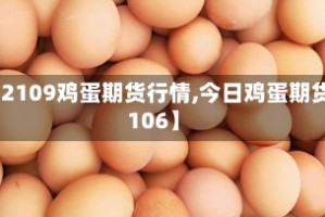 【2109鸡蛋期货行情,今日鸡蛋期货2106】