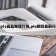 【pta商品期货行情,pta期货最新行情】